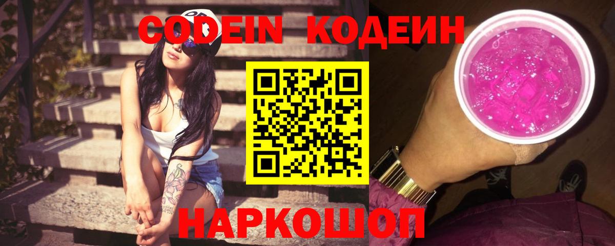 Кодеин Purple Drank  Codein напиток Lean (лин)  Аргун 